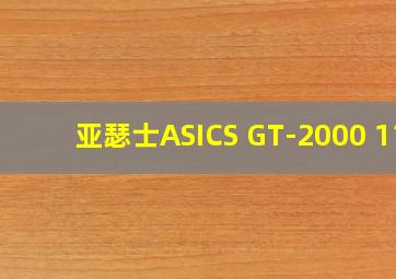 亚瑟士ASICS GT-2000 11